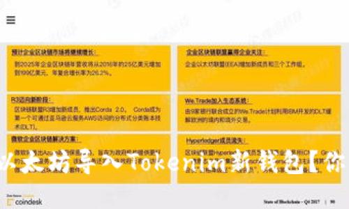 如何轻松将以太坊导入Tokenim新钱包？你准备好了吗？