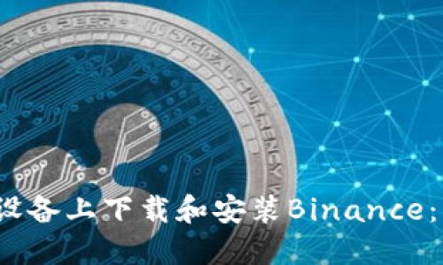 如何在iOS设备上下载和安装Binance：一步步指南