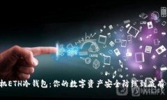 揭秘手机ETH冷钱包：你的数字资产安全防线到底