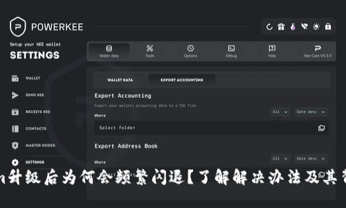 Tokenim升级后为何会频繁闪退？了解解决办法及其背后原因