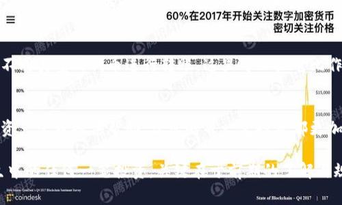 冷钱包转U手续费要多少？揭秘隐藏费用，您可能没想到的！

冷钱包, 转U, 手续费, 数字货币/guanjianci

一、冷钱包与热钱包的概念
在我们深入探讨冷钱包转U的手续费之前，首先需要了解冷钱包和热钱包的区别。就像在一个繁忙的市场里，热钱包可以被视为随时可用的现金，快速、便捷，但同时也面临着较高的风险。而冷钱包则是像保险箱一样，将您的数字资产安全地封存，只在需要时取出，这样虽然取出过程稍显繁琐，但安全性大大提升。

二、转U的手续费组成
当您决定从冷钱包转出U（USDT），需要考虑的手续费主要包括网络手续费和交易手续费。网络手续费，是指在区块链网络上进行交易时，为了维护网络正常运作而支付的费用；而交易手续费则是由交易所或者钱包提供者收取的服务费用。想象一下，这就像您在超市购物，结账时除了商品的价格外，还需要支付一定的服务费用。

三、冷钱包转U的手续费范围
就手续费的具体数额而言，冷钱包转U的手续费并无统一标准，通常会受到多个因素的影响。其中，网络拥堵程度、转账金额以及所使用的冷钱包类型都会对费用产生影响。一般来说，网络流量较低时，手续费可能只需几美元，而在高峰时段，费用可能飙升至几十美元。

四、如何计算冷钱包转U的手续费
计算冷钱包转U的手续费可以参照以下步骤：首先，查看您所使用的冷钱包的手续费政策；其次，了解当前网络状况，比如通过区块链浏览器查看拥堵情况；最后，根据转账的金额和交易所或钱包的要求，得出最终的手续费。就好比在一个宴会上，您需要提前了解每道菜的价格，以便做好预算。

五、转账费用的方法
如果您希望降低冷钱包转U的手续费，可以尝试以下几种方法：选择在网络较为空闲的时间段进行交易，使用手续费更低的交易所，或者使用不同类型的代币进行转账。这里可以把它比作在购物节期间尽量避开人潮，以便更快、更便宜地购买到心仪的商品。

六、总结
总的来说，冷钱包转U的手续费虽然存在不确定性，但通过适当的策略和方法，您完全可以有效地控制转账成本。希望这些信息能为您的数字资产管理提供帮助，让您的每一笔投资都更加高效。

冷钱包的手续费虽然可能会让人感到复杂，但只要您掌握了相关知识与技巧，就能更好地管理自己的数字资产，避免不必要的支出。就像人生中的任何一笔投资，关键在于前期的了解与规划。
