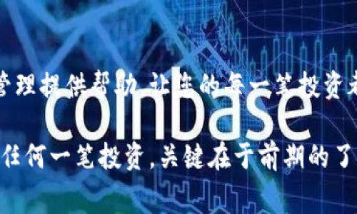 冷钱包转U手续费要多少？揭秘隐藏费用，您可能没想到的！

冷钱包, 转U, 手续费, 数字货币/guanjianci

一、冷钱包与热钱包的概念
在我们深入探讨冷钱包转U的手续费之前，首先需要了解冷钱包和热钱包的区别。就像在一个繁忙的市场里，热钱包可以被视为随时可用的现金，快速、便捷，但同时也面临着较高的风险。而冷钱包则是像保险箱一样，将您的数字资产安全地封存，只在需要时取出，这样虽然取出过程稍显繁琐，但安全性大大提升。

二、转U的手续费组成
当您决定从冷钱包转出U（USDT），需要考虑的手续费主要包括网络手续费和交易手续费。网络手续费，是指在区块链网络上进行交易时，为了维护网络正常运作而支付的费用；而交易手续费则是由交易所或者钱包提供者收取的服务费用。想象一下，这就像您在超市购物，结账时除了商品的价格外，还需要支付一定的服务费用。

三、冷钱包转U的手续费范围
就手续费的具体数额而言，冷钱包转U的手续费并无统一标准，通常会受到多个因素的影响。其中，网络拥堵程度、转账金额以及所使用的冷钱包类型都会对费用产生影响。一般来说，网络流量较低时，手续费可能只需几美元，而在高峰时段，费用可能飙升至几十美元。

四、如何计算冷钱包转U的手续费
计算冷钱包转U的手续费可以参照以下步骤：首先，查看您所使用的冷钱包的手续费政策；其次，了解当前网络状况，比如通过区块链浏览器查看拥堵情况；最后，根据转账的金额和交易所或钱包的要求，得出最终的手续费。就好比在一个宴会上，您需要提前了解每道菜的价格，以便做好预算。

五、转账费用的方法
如果您希望降低冷钱包转U的手续费，可以尝试以下几种方法：选择在网络较为空闲的时间段进行交易，使用手续费更低的交易所，或者使用不同类型的代币进行转账。这里可以把它比作在购物节期间尽量避开人潮，以便更快、更便宜地购买到心仪的商品。

六、总结
总的来说，冷钱包转U的手续费虽然存在不确定性，但通过适当的策略和方法，您完全可以有效地控制转账成本。希望这些信息能为您的数字资产管理提供帮助，让您的每一笔投资都更加高效。

冷钱包的手续费虽然可能会让人感到复杂，但只要您掌握了相关知识与技巧，就能更好地管理自己的数字资产，避免不必要的支出。就像人生中的任何一笔投资，关键在于前期的了解与规划。