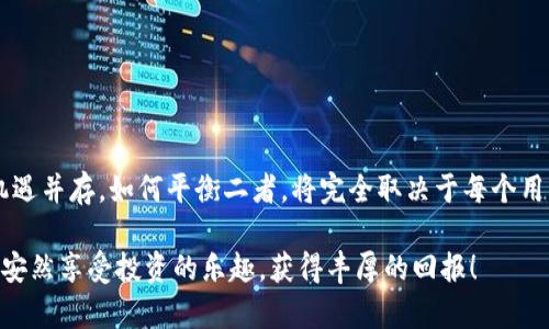   为什么你的Tokenim存款会被转走？揭秘背后原因！ /   
 guanjianci Tokenim, 存款安全, 加密货币, 账户保护 /guanjianci 

引言
在数字资产逐渐成为现代人理财首选的今天，越来越多的人开始利用各种平台进行加密货币的存储与交易。Tokenim作为一款流行的存储工具，以其易于操作和高效的交易服务赢得了用户的青睐。然而，最近有用户反映，存放在Tokenim上的资产似乎被莫名其妙地转移了出去，这让他们感到困惑与不安。究竟是什么原因导致这一现象的发生？本文将带你深入探讨Tokenim存款被转走的多种可能原因，并提供有效的防范措施。

一、Tokenim是什么？
Tokenim是一款加密货币钱包，支持多种数字货币的存储和交易。用户可以轻松地将法币转换为比特币、以太坊等多个加密资产。它为用户提供便捷的交易体验和安全的存储服务，让每位用户都能在这个数字资产时代中找到属于自己的投资机会。

二、存款转走的可能原因

h41. 安全漏洞的影响/h4
在网络安全高度紧迫的环境中，Tokenim可能遭遇黑客攻击，这种情况并不罕见。想象一下，一个水管的破裂，让原本稳健的存储环境瞬间变得危机四伏。当黑客通过技术手段进入用户账户时，任何存放在账户内的资产都可能被迅速转移。在这样的攻击中，用户不仅失去了资产，还可能面临个人信息泄露的风险。

h42. 钓鱼攻击与假网站/h4
在网络世界中，钓鱼攻击像是一只伪装成无害的小鸟，轻易地引诱毫无防备的用户进入其陷阱。许多用户在使用Tokenim期间，可能会收到貌似正规的邮件或信息，诱导他们输入账户信息，甚至在假冒网站上进行登录。一旦用户登陆了假网站，黑客便能轻松获取其账户信息，从而转走用户的存款。

h43. 用户自身的疏忽/h4
就像在生活中，我们偶尔会把重要的物品放在不安全的地方，以至于失去它们。对于数字资产的管理，用户有时也会因为密码过于简单、未启用双重认证等原因，让账户变得更加脆弱。在这样的情况下，即使平台本身安全性高，但用户的安全意识薄弱，依然可能导致存款被转走。

h44. 内部操作失误/h4
在一个复杂的系统中，难免会有人为失误。在Tokenim的服务运营中，可能因为系统维护、交易错误等原因导致资金被误转。想象一下，在一场舞蹈表演中，舞者在一次转身中失误，皆因一时的疏忽。虽然这不代表舞蹈本身的错误，但确实会影响整体表演的呈现。在这样的情况下，用户应该积极与平台沟通，寻求解决方案。

三、如何有效保护个人存款？

h41. 提高安全意识，使用复杂密码/h4
在一个充满变数的世界里，防范意识至关重要。用户应尽量为自己的账户设定复杂的密码，避免使用过于简单的组合，比如“123456”等。像一道坚固的城墙，复杂的密码能为你的数字资产提供第一道保护屏障。

h42. 启用双重认证/h4
双重认证就像是给你的账户加上了一把额外的锁。通过手机验证码或安全令牌等方式，可以有效提高账户的安全性。在登录的每个环节都设下障碍，确保只有你自己才能打开这扇通往资产的大门。

h43. 定期检查账户活动/h4
就像定期检查银行账单一样，用户也应该定期查看自己的Tokenim账户活动。通过查看账户历史记录，用户能及时发现异常活动，第一时间采取措施。这就像是对自己的资产进行了一次全面的体检，发现潜在的“疾病”，才能早期干预，防止问题扩大。

h44. 保持警惕，识别钓鱼攻击/h4
保持警惕就如同在森林探险时，随时提防周围的动静。用户应谨记，不轻易点击来历不明的链接，频繁更换密码，确保个人信息的安全，这可以大大降低受到钓鱼攻击的风险。

四、总结与展望
面对数字资产的存储与交易，用户需要充分认识到潜在的风险，以及应对措施。只有在不断提高个人安全意识的基础上，才能真正有效地保护个人资产。在Tokenim这样的交易平台中，风险与机遇并存，如何平衡二者，将完全取决于每个用户的智慧与经验。面对未来，愿每位数字资产的持有者都能拥有安全、顺利的交易体验！

本篇文章通过深入浅出的阐述，揭示了Tokenim存款被转走的多种可能原因，并提供了有效的防范措施，助力用户更好地管理和保护自己的数字资产。希望大家在这个充满机遇的时代里，可以安然享受投资的乐趣，获得丰厚的回报！