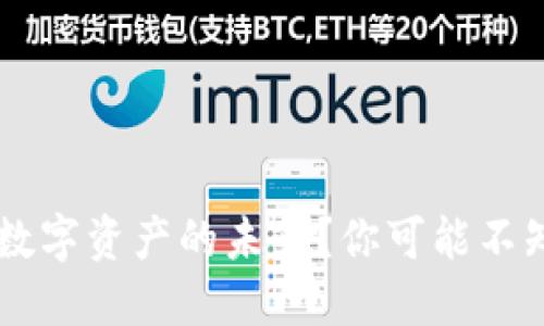 Tokenim：数字资产的未来？你可能不知道的秘密