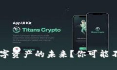 Tokenim：数字资产的未来？你可能不知道的秘密