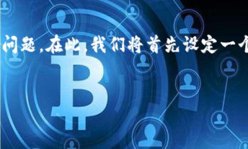 要具体回答im钱包是否有收益，我们可以从几个不同的角度来分析这个问题。在此，我们将首先设定一个有吸引力的，然后提供相关关键词，并围绕钱包的收益性进行详细讨论。


IM钱包：你的数字资产也能“生钱”？深入探讨收益的秘密！