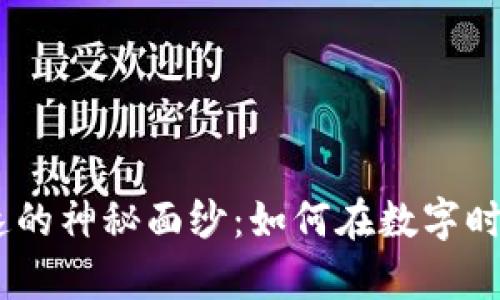 揭开Tokenim加速的神秘面纱：如何在数字时代实现财富增值？