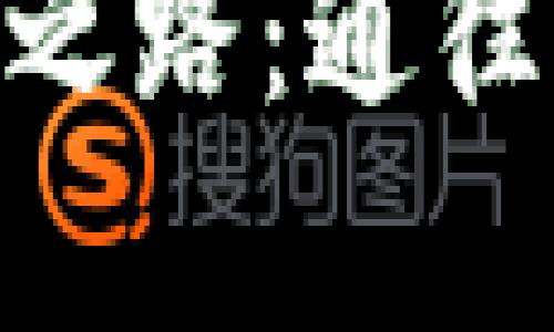 : ETHM币的变现之路：通往财富的隐秘通道？