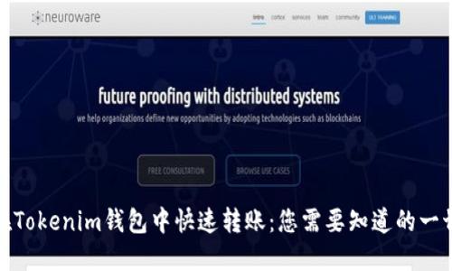 在Tokenim钱包中快速转账：您需要知道的一切