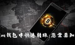 在Tokenim钱包中快速转账：您需要知道的一切