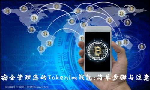 如何安全管理您的Tokenim钱包：简单步骤与注意事项