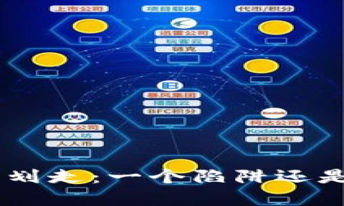Tokenim币被划走：一个陷阱还是意外的误解？
