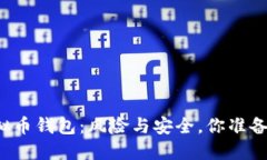 下载虚拟币钱包：风险与安全，你准备好了吗？