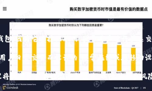 Token.im 钱包是一种数字货币钱包，主要用于存储和管理数字资产。该钱包被归类为热钱包，因为它连接互联网，便于用户进行快速交易和操作。然而，它相较于大多数在线钱包，仍然提供了一定的安全性，以保护用户的资产。

冷钱包通常指的是不与互联网连接的存储设备，用于长时间保存资产。热钱包则是为方便用户日常交易而设计的，通常在线或在移动设备上使用。

总结来说，Token.im 钱包是热钱包，而不是冷钱包。对于安全性要求较高的用户，通常建议将大额资产存放在冷钱包中，以降低被盗风险。