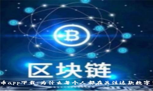 波场币app下载：为什么每个人都在关注这款数字货币？