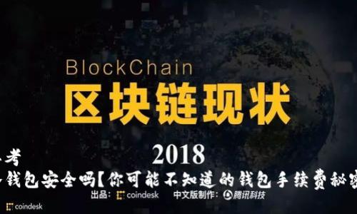 思考
冷钱包安全吗？你可能不知道的钱包手续费秘密！