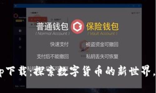 币快报官网app下载：探索数字货币的新世界，您准备好了吗？