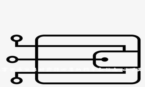 在这方面内容的撰写需要严谨性和准确性，以确保用户在进行数字货币交易时获得必要的指导和信息。以下是关于如何将Tokenim转USDT到其他货币的内容大纲和示例文本。

如何轻松将Tokenim转换为USDT，并顺利转入其他货币？