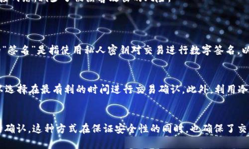冷钱包已签名是指在加密货币交易中，使用冷钱包（即离线钱包）进行交易时，交易已被签名，意味着交易已经准备好，而这种签名是在冷钱包中进行的。

### 冷钱包和热钱包
- **冷钱包**是一种离线存储加密货币的方法，通常被认为是最安全的方式，因为它不连接网络，减少了被黑客攻击的风险。
- **热钱包**则是连接到互联网的加密货币钱包，虽然方便，但也更容易受到攻击。

### 签名的过程
在冷钱包中，当用户准备进行交易时，首先需要将交易信息传输到冷钱包进行签名。这里的“签名”是指使用私人密钥对交易进行数字签名，以证明该交易确实是由钱包的持有者发起的。这一过程确保了交易的真实性和不可抵赖性。

### 重要性
已经签名的交易可以在之后的任意时间被发送到区块链网络进行广播，这意味着用户可以选择在最有利的时间进行交易确认。此外，利用冷钱包签名能大幅提高交易的安全性，确保资产不被恶意软件或黑客攻击。

### 总结
“冷钱包已签名”表示冷钱包中的交易信息已被有效签名，可以随时提交到区块链网络进行确认，这种方式在保证安全性的同时，也确保了交易的顺利进行。