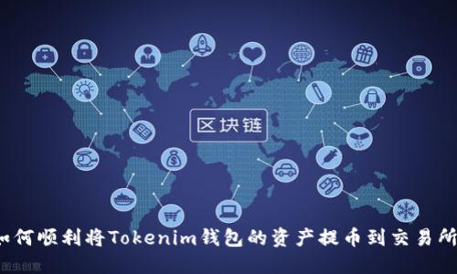 如何顺利将Tokenim钱包的资产提币到交易所？