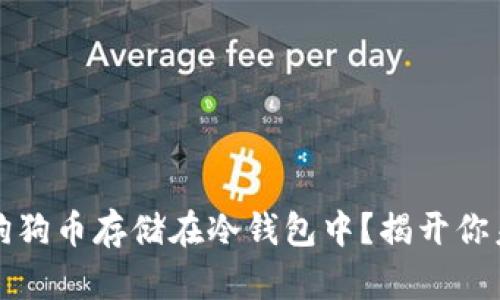 如何安全地将狗狗币存储在冷钱包中？揭开你未曾知道的秘密