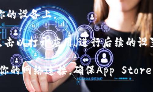 要在iOS设备上下载Tokenim，你可以按照以下步骤进行：

1. **打开App Store**：在你的iPhone或iPad上找到并点击“App Store”图标。

2. **搜索Tokenim**：在App Store的底部菜单中，点击“搜索”，然后在搜索栏中输入“Tokenim”。

3. **选择应用程序**：在搜索结果中找到Tokenim，确保你选择的是正确的应用程序。

4. **下载应用**：点击“获取”或“下载”按钮，系统可能会要求你输入Apple ID密码或使用Touch ID/Face ID进行验证。

5. **安装应用**：下载完成后，应用会自动安装在你的设备上。

6. **打开应用**：在主屏幕上找到Tokenim图标，点击以打开应用，进行后续的设置和使用。

如果你在下载过程中遇到任何问题，可以尝试检查你的网络连接，确保App Store没有区域限制，或者尝试重启设备并重新进行下载。