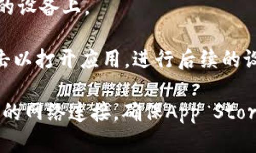 要在iOS设备上下载Tokenim，你可以按照以下步骤进行：

1. **打开App Store**：在你的iPhone或iPad上找到并点击“App Store”图标。

2. **搜索Tokenim**：在App Store的底部菜单中，点击“搜索”，然后在搜索栏中输入“Tokenim”。

3. **选择应用程序**：在搜索结果中找到Tokenim，确保你选择的是正确的应用程序。

4. **下载应用**：点击“获取”或“下载”按钮，系统可能会要求你输入Apple ID密码或使用Touch ID/Face ID进行验证。

5. **安装应用**：下载完成后，应用会自动安装在你的设备上。

6. **打开应用**：在主屏幕上找到Tokenim图标，点击以打开应用，进行后续的设置和使用。

如果你在下载过程中遇到任何问题，可以尝试检查你的网络连接，确保App Store没有区域限制，或者尝试重启设备并重新进行下载。