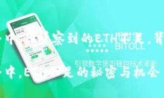 在Tokenim世界中，你觉察到的ETH不足，背后隐藏着