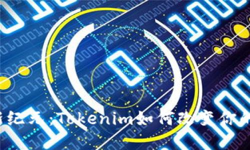钱包交易新纪元：Tokenim如何改变你的金融体验？