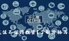 冷钱包到底值不值得投资？了解价格与功能的真