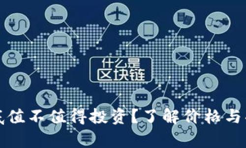 冷钱包到底值不值得投资？了解价格与功能的真相