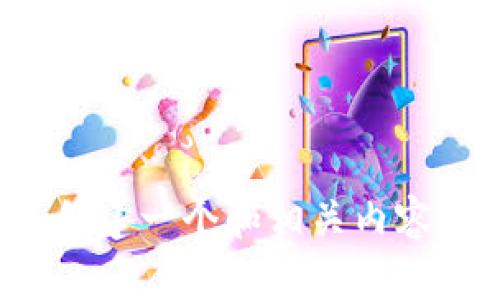 目前无法直接访问或提供Tokenim官网的信息。不过，我可以为您提供有关创建一个和相关内容的想法。请告诉我您具体需要的信息或者想讨论的主题，我会为您提供帮助！