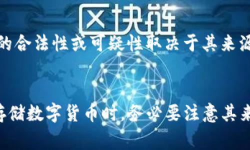 冷钱包和热钱包是数字货币存储的两种方式，前者通常被认为更加安全。关于冷钱包中的“U”是否是“黑U”，这个问题需要澄清一些概念。

### 什么是冷钱包？
冷钱包是指不直接连接到互联网的数字货币钱包。因此，它在存储加密货币时，具有较高的安全性，避免了黑客攻击的风险。

### 什么是“黑U”？
“黑U”一般是指不正当或可疑来源的数字货币，例如在黑市上交易的货币。由于这类货币可能与非法活动有关，使用这些货币存在较大的法律和安全风险。

### 冷钱包中的“U”
冷钱包中存储的“U”本身并不代表是“黑U”，而是指稳定币（如USDT等），这些稳定币的合法性或可疑性取决于其来源。如果您获取这些稳定币的方式是合法的，那么存储在冷钱包中的也是合法的资产。

### 结论
冷钱包中的数字货币是安全存储，但关键在于您如何获取这些数字货币。在使用和存储数字货币时，务必要注意其来源，确保其合法性，避免潜在的法律问题和安全隐患。