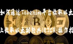 在这里提供一个关于如何通过Tokenim平台收取以太