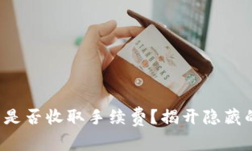 冷钱包是否收取手续费？揭开隐藏的真相！