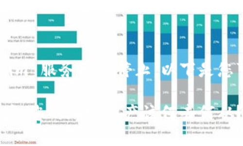 如果您正在使用的 Tokenim 服务已经停止，以下是您可以考虑的几种解决方案：

### Tokenim停止服务后，您的加密资产该何去何从？