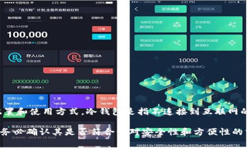 库神钱包（God of Wealth Wallet）是一种数字资产钱包，它可以是冷钱包或热钱包，具体取决于其配置和使用方式。冷钱包是指不连接到互联网的钱包，通常用于长期存储数字货币，提供更高的安全性。而热钱包则是连接到互联网的，适合频繁交易。

库神钱包的具体功能和类型应当查看其官方资料，以确保获取最新信息。如果你在考虑使用库神钱包，务必确认其是否符合你对安全性和方便性的需求。