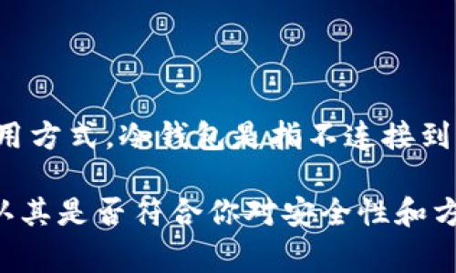 库神钱包（God of Wealth Wallet）是一种数字资产钱包，它可以是冷钱包或热钱包，具体取决于其配置和使用方式。冷钱包是指不连接到互联网的钱包，通常用于长期存储数字货币，提供更高的安全性。而热钱包则是连接到互联网的，适合频繁交易。

库神钱包的具体功能和类型应当查看其官方资料，以确保获取最新信息。如果你在考虑使用库神钱包，务必确认其是否符合你对安全性和方便性的需求。