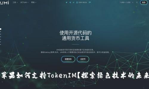 苹果如何支持TokenIM？探索绿色技术的未来