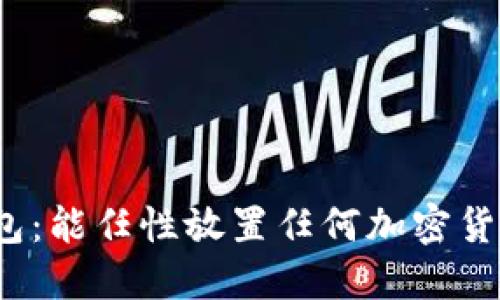 冷钱包：能任性放置任何加密货币吗？