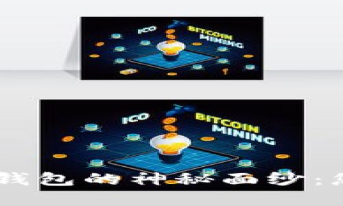 揭开USDT官方冷钱包的神秘面纱：您需要知道的一切