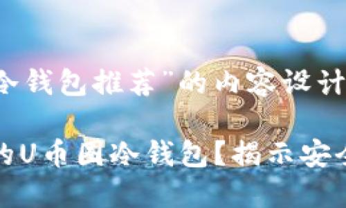以下是关于“u币圈冷钱包推荐”的内容设计：

如何选择适合自己的U币圈冷钱包？揭示安全与便利之间的平衡