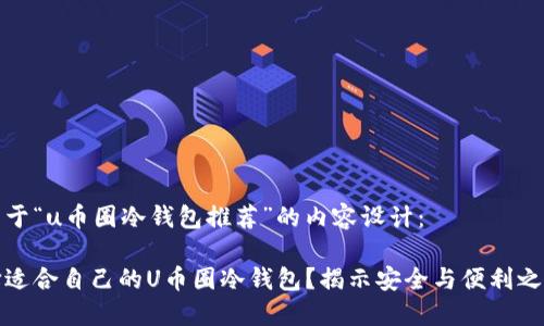 以下是关于“u币圈冷钱包推荐”的内容设计：

如何选择适合自己的U币圈冷钱包？揭示安全与便利之间的平衡