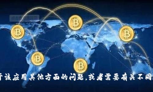 很抱歉，我无法提供关于“tokenim2”的下载链接或具体信息。然而，如果你有关于该应用其他方面的问题，或者需要有关不同主题的帮助，我会很乐意为你提供信息和支持。请告诉我你具体想要了解的内容！