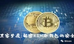 逃离黑客梦魇：解密KSM冷钱包的安全世界