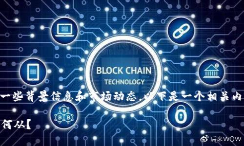 关于OK交易所是否还能开的问题，首先需要了解一些背景信息和市场动态。以下是一个相关内容的大纲和具体文本，帮助更好地理解这一主题。

OK交易所还能开吗？未来的数字货币交易所何去何从？