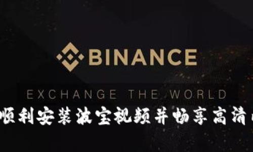 如何顺利安装波宝视频并畅享高清内容？