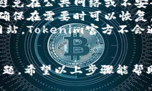 导入Tokenim助记词的步骤如下，确保您在进行此操作时遵循安全最佳实践，以保护您的资产。

### 导入Tokenim助记词步骤

1. **启动Tokenim应用程序**：
   - 首先，确保您已经安装并启动了Tokenim钱包应用。

2. **进入导入界面**：
   - 在应用的主界面中，通常会有一个“导入钱包”或“导入助记词”的选项。点击这个选项。

3. **选择助记词导入**：
   - 在接下来的选项中，选择“使用助记词导入”或类似的文本。

4. **输入助记词**：
   - 您将看到一个文本框，要求输入您的助记词。请确保输入正确，助记词通常由12个或24个单词组成，单词之间用空格分开。

5. **确认助记词**：
   - 根据您的应用，您可能需要再次确认助记词的准确性。确保准确无误后，点击继续。

6. **设置新密码**：
   - 如果需要，设置一个新密码来保护您的钱包。这个密码应当安全且易于记忆。

7. **完成导入**：
   - 在完成所有步骤后，应用会提示您导入成功，您现在可以使用您的钱包了。

### 注意事项
- **安全性**：请确保在安全的环境下导入助记词，避免在公共网络或不安全的设备上进行此操作。
- **备份**：建议在导入助记词前备份您的助记词，确保在需要时可以恢复。
- **防骗**：警惕任何要求您提供助记词的链接或网站，Tokenim官方不会通过邮件或电话索要助记词。

### 结语
导入Tokenim助记词并不复杂，但须谨慎对待安全问题。希望以上步骤能帮助您顺利导入助记词，愉快地使用Tokenim钱包。