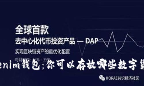Tokenim钱包：你可以存放哪些数字货币？