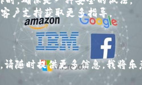 要退出或退出 Tokenim（假设您是指加密资产或区块链相关的应用程序），通常可以按照以下步骤进行操作。然而，由于我没有访问到实时的网络内容，我们以下的步骤可能会因具体平台而异。请根据您所使用的具体 Tokenim 服务进行相应调整：

### 一般退出流程

1. **登录账户**：
   - 进入 Tokenim 的官方网站，使用您的账户信息登录。

2. **查找账户设置**：
   - 登录后，您可以在用户界面找到“账户设置”或“安全设置”选项。这通常位于右上角的个人头像下。

3. **选择退出选项**：
   - 在账户设置中，寻找“退出”或“注销”的选项。通常，该选项可能会在“安全”或“账号管理”的标签下。

4. **确认退出**：
   - 点击退出选项后，系统通常会要求您确认是否真的要退出。确认后，您的账户将被注销。

5. **安全退出**：
   - 如果您是在公共设备上使用 Tokenim，请确保在退出后清除浏览器缓存和历史记录，以保护您的个人信息和资产。

### 其他注意事项

- **确保资金安全**：在退出账户之前，请确保您已经妥善管理好您的加密资产，特别是进行提款或转账操作时，确保是一种安全的做法。
- **了解平台的反馈**：如果您在执行以上步骤中遇到困难，建议查看 Tokenim 的帮助中心或联系他们的客户支持获取更多指导。

### 针对不同平台的具体指导

如果 Tokenim 是指某个具体的平台，建议访问该平台的官方支持页面获取准确的退出流程。如有具体疑问，请随时提供更多信息，我将乐意帮助您！